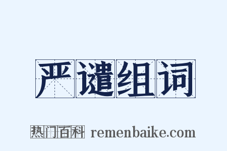 严谴组词是什么意思的图片